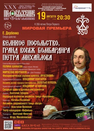 E. Derbenko Opera-action The Great Embassy. To the 350th anniversary of Peter the Great