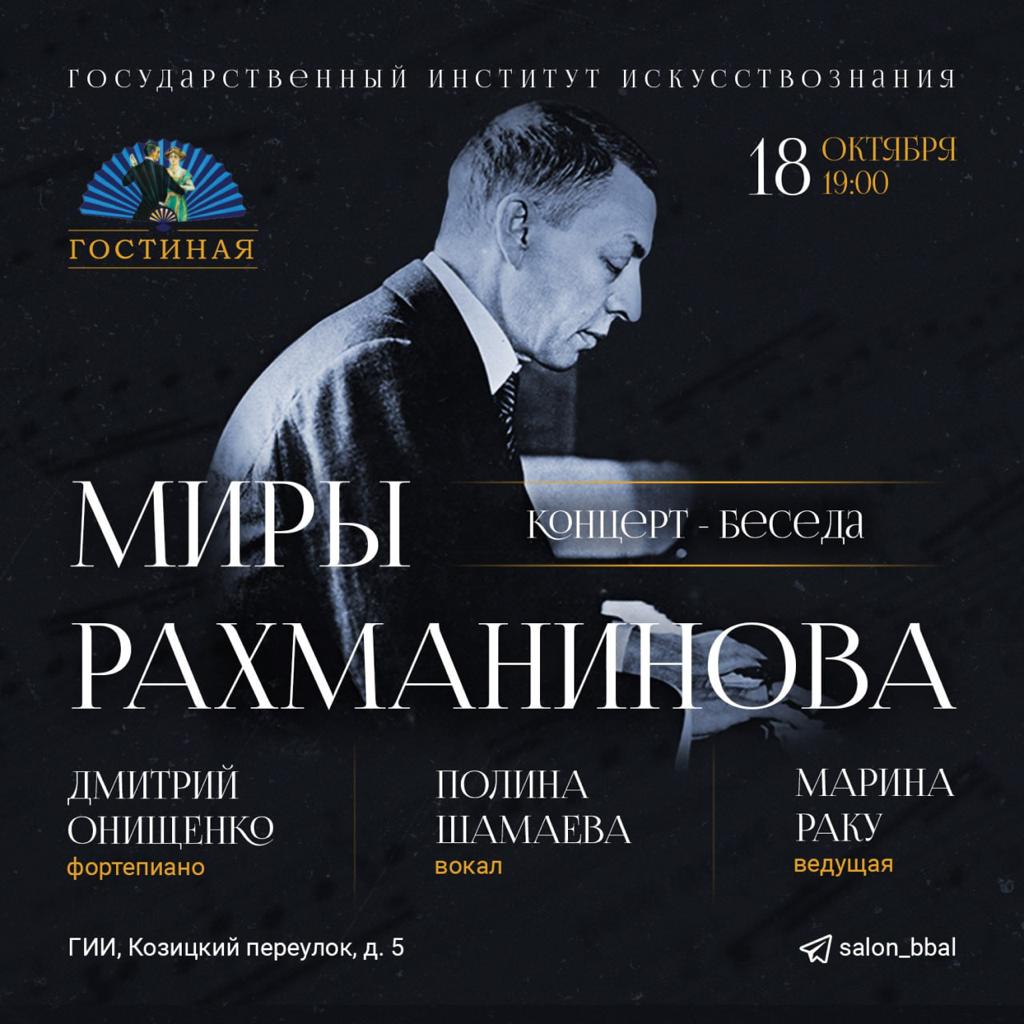 Миры Сергея Рахманинова (концерт-беседа)